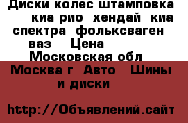 Диски колес штамповка R14: киа рио, хендай, киа спектра, фольксваген, ваз. › Цена ­ 1 000 - Московская обл., Москва г. Авто » Шины и диски   